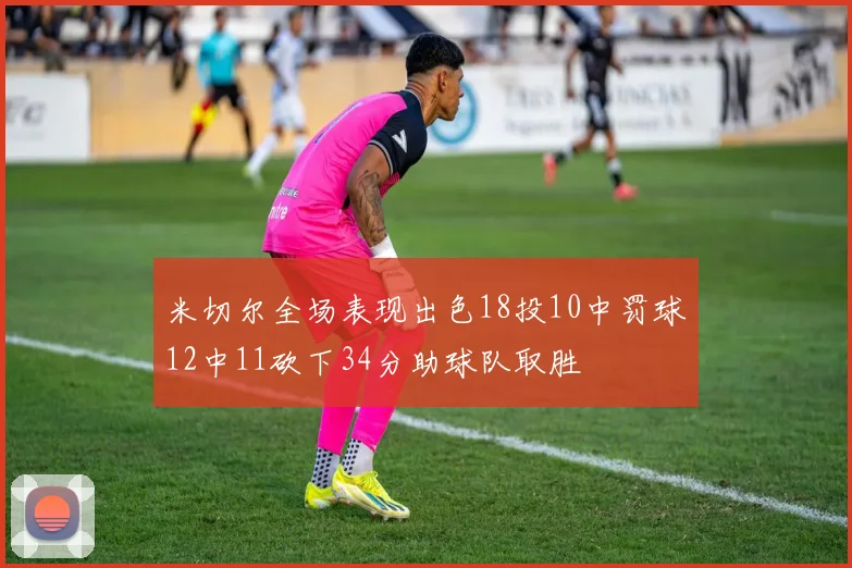 米切尔全场表现出色18投10中罚球12中11砍下34分助球队取胜