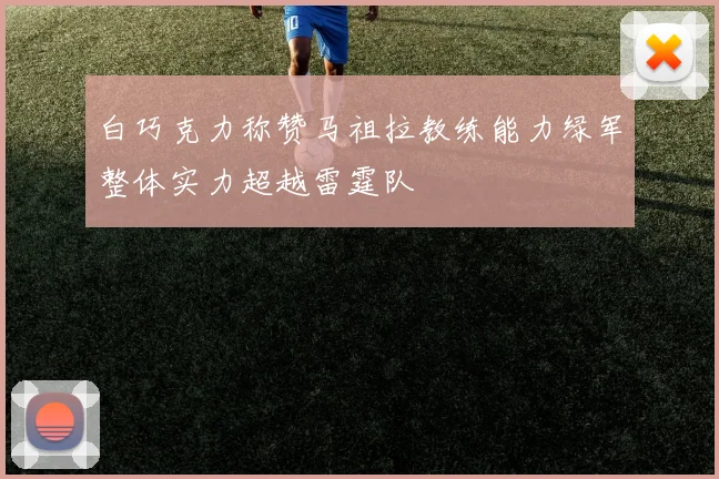 白巧克力称赞马祖拉教练能力绿军整体实力超越雷霆队
