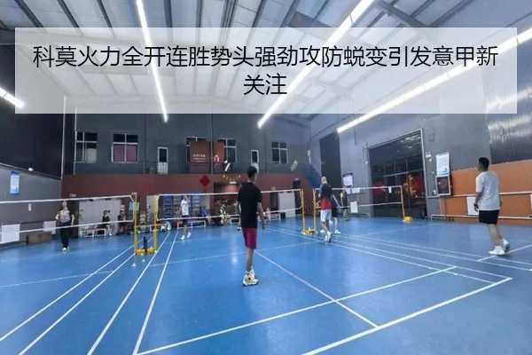 科莫火力全开连胜势头强劲攻防蜕变引发意甲新关注